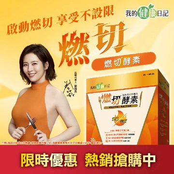 【我的健康日記】燃切酵素30入