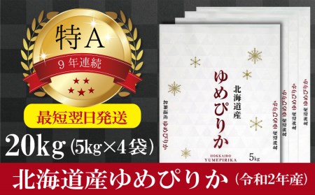  令和5年産北海道産ゆめぴりか20kg(5kg×4袋) 