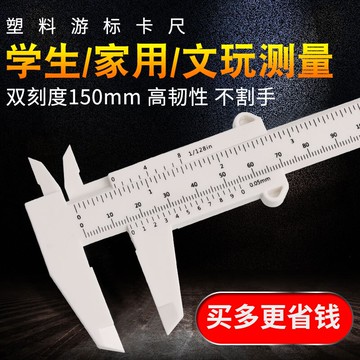 文玩工具塑料游標卡尺 高精度迷你小卡尺家用深度測量工具150mm