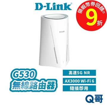 D-LINK 友訊 G530 5G NR AX3000 Wi-Fi 6 無線 網路 路由器 家用 DLINK DL076