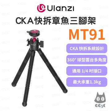 《Ulanzi 優籃子 八爪魚 支架》MT91 CKA快拆章魚三腳架 柔性變形快裝三腳架 手機運動相機Vlog直播