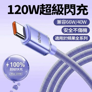 120W晶耀快充線 Type c充電線 低溫不傷電池 適用於iphone 17 16 15 PD編織線 傳輸線 數據線