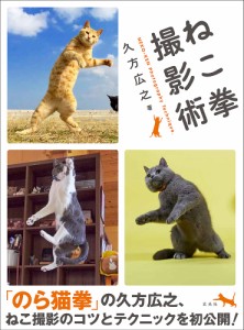 ねこ拳撮影術 久方広之