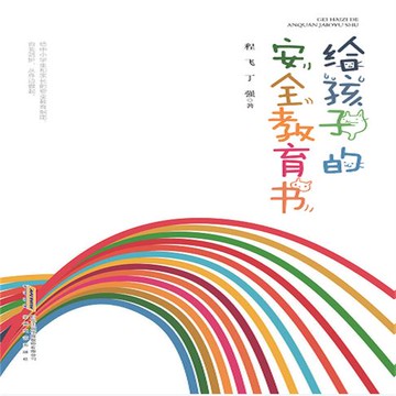 【有聲書】给孩子的安全教育书