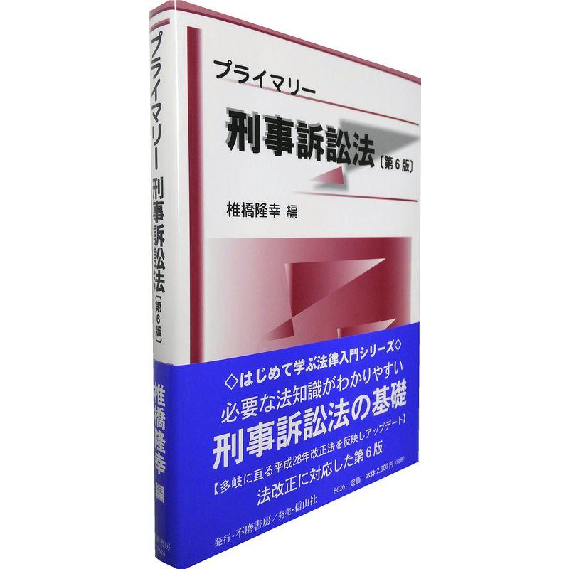 プライマリー刑事訴訟法〔第6版〕 (はじめて学ぶ法律入門シリーズ)