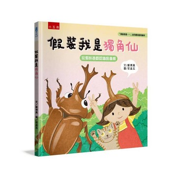 假裝我是獨角仙：玩假扮遊戲認識昆蟲類