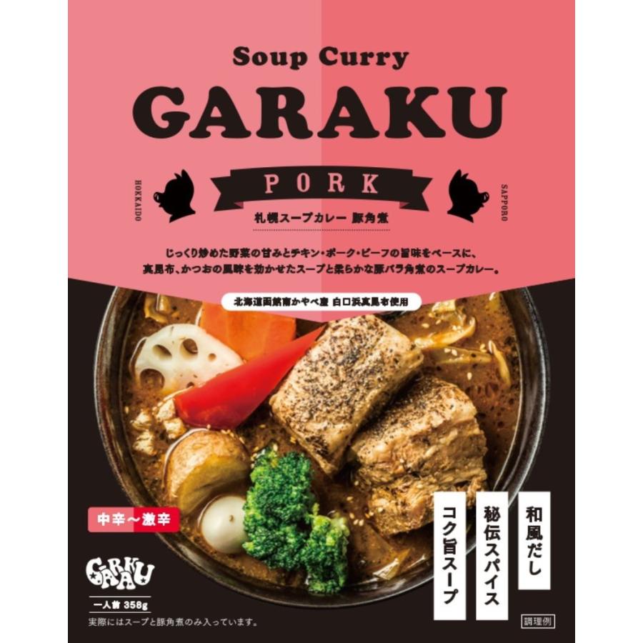 ガラク スープカレー セット チキン 豚角煮 ゆうパケット送料込み 送料無料 北海道 GARAKU ポーク