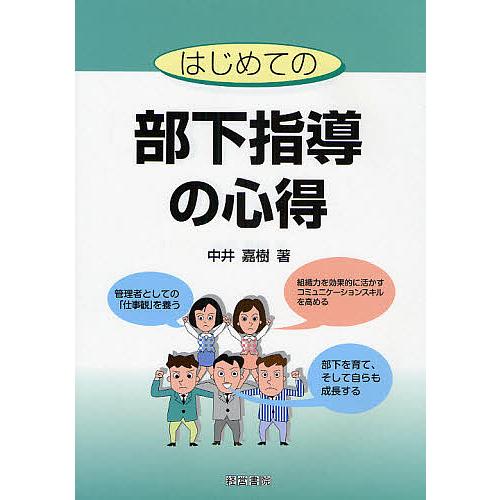 はじめての部下指導の心得 中井嘉樹