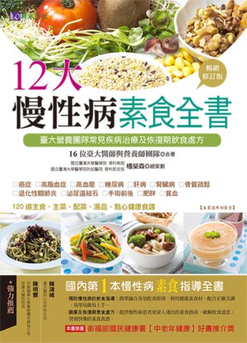 12大慢性病素食全書【暢銷修訂版】【城邦讀書花園】