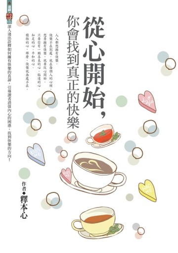 從心開始，你會找到真正的快樂[二手書_良好]