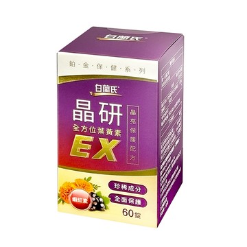 白蘭氏 晶研全方位葉黃素EX 60錠