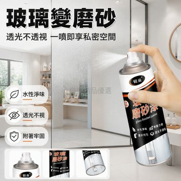 台灣出貨✨ 磨砂玻璃自喷漆 防窺遮光玻璃漆 門窗浴室玻璃漆 噴砂防水塗料 450ml大容量 室內適用 1瓶約噴1.5平方