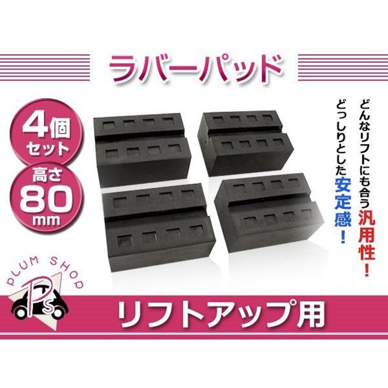 溝付き リフトブロック リフトアップ ゴムブロック 80mm 4個セット