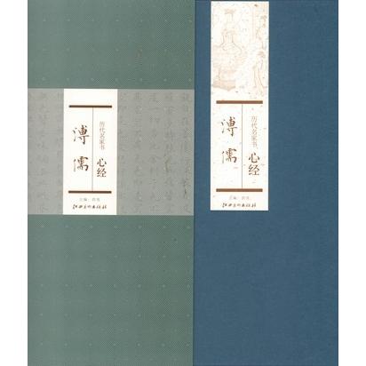 溥濡　歴代名家書心経　中国語書道 溥濡　#21382;代名家#20070;心#32463;