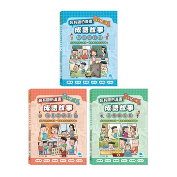 ✨現貨快出✨甄寶貝✨京釆文教 每天10分鐘超有趣的漫畫成語故事 奇聞趣事篇 智慧謀略篇 品格勵志篇