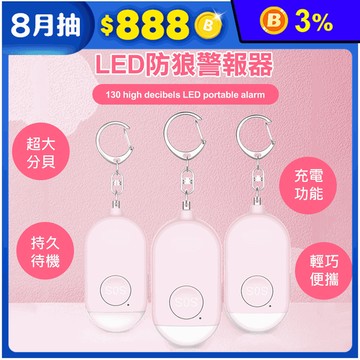 【WIDE VIEW】130高分貝LED防狼警報器
