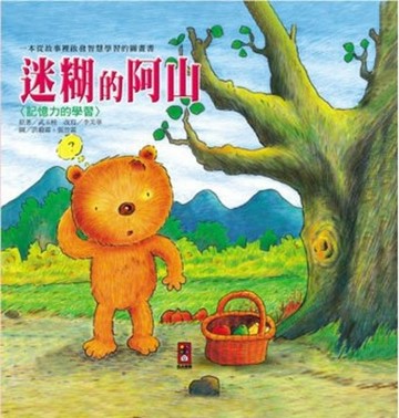 【迷糊的阿山：記憶力的學習】[二手書_良好]