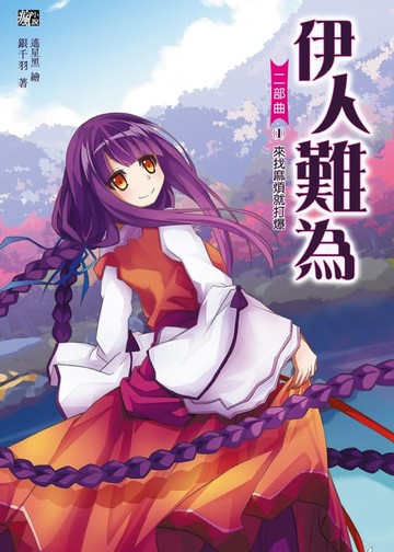 【電子書】伊人難為 二部曲 (1)