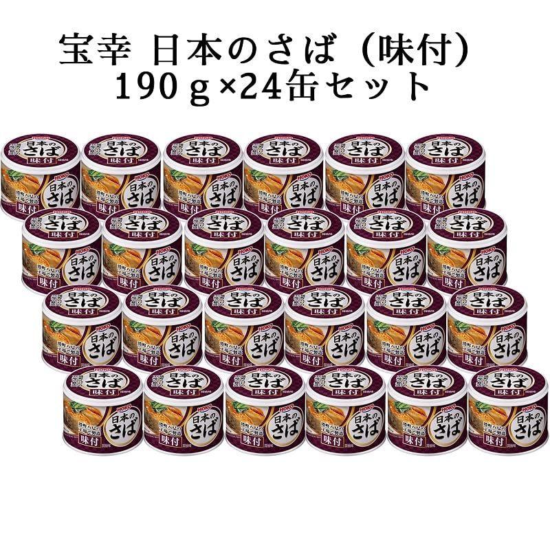 宝幸 日本のさば味付 醤油味 190g?24缶さば缶 缶詰 常温 国産