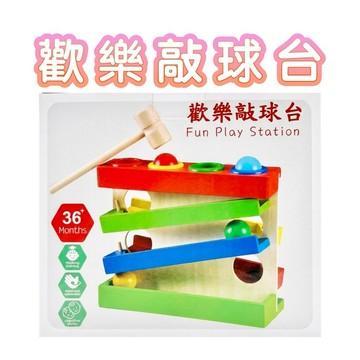 ✨現貨快出✨甄寶貝✨ 上人文化 【歡樂敲球台】敲敲樂趣無限！開啟寶寶的探索與動手能力