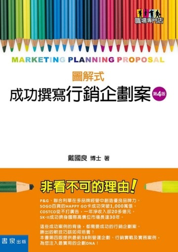 圖解式成功撰寫行銷企劃案（第4版）[二手書_良好]