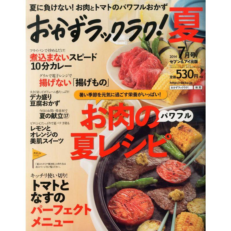 おかずラックラク 2014年 07月号 雑誌