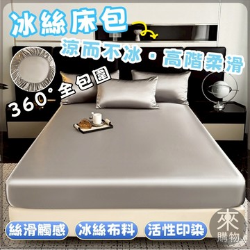 ✨涼爽夏天✨涼感床包 冰絲床包 冰涼床單 夏季床單 涼感床單 冰絲涼感床包 雙人床包  絲滑床包 冰絲床單 涼感床罩