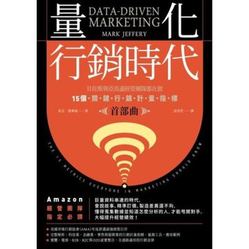 量化行銷時代【首部曲】_Readmoo 讀墨電子書