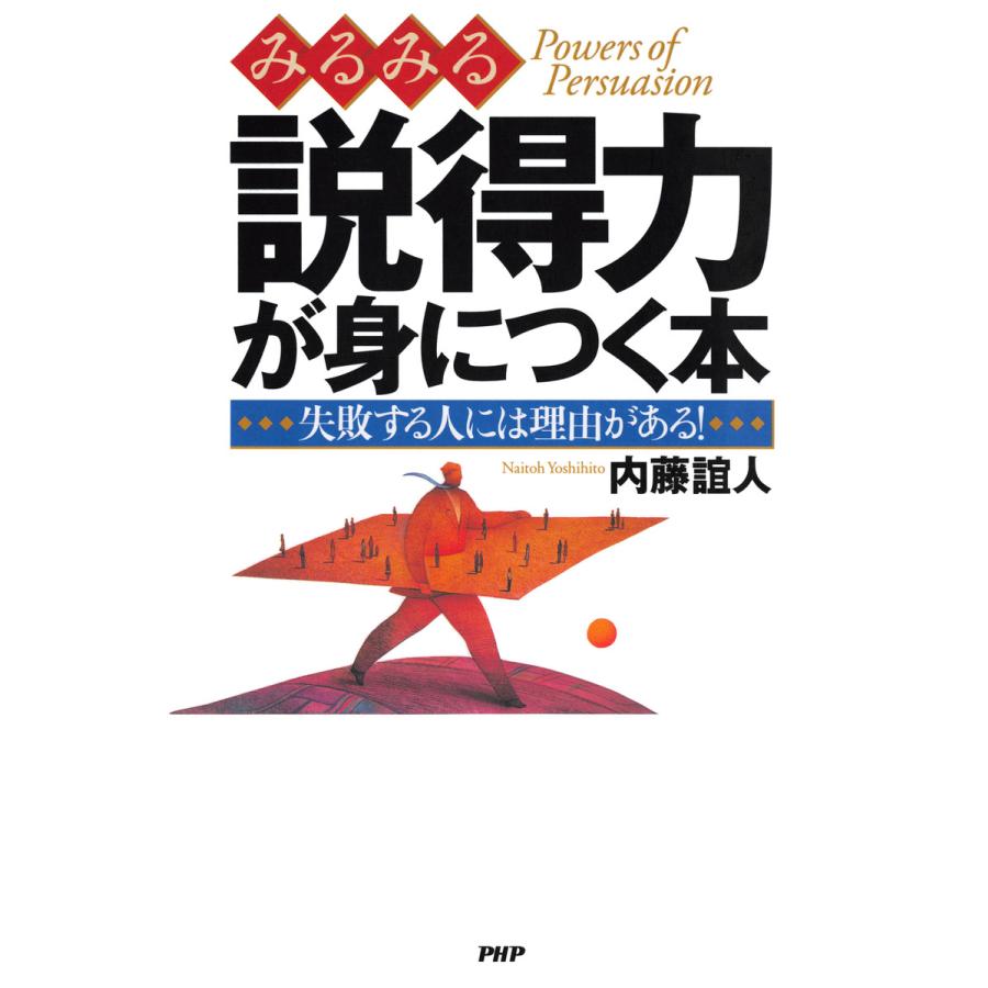 みるみる説得力が身につく本 失敗する人には理由がある! 電子書籍版   著:内藤誼人