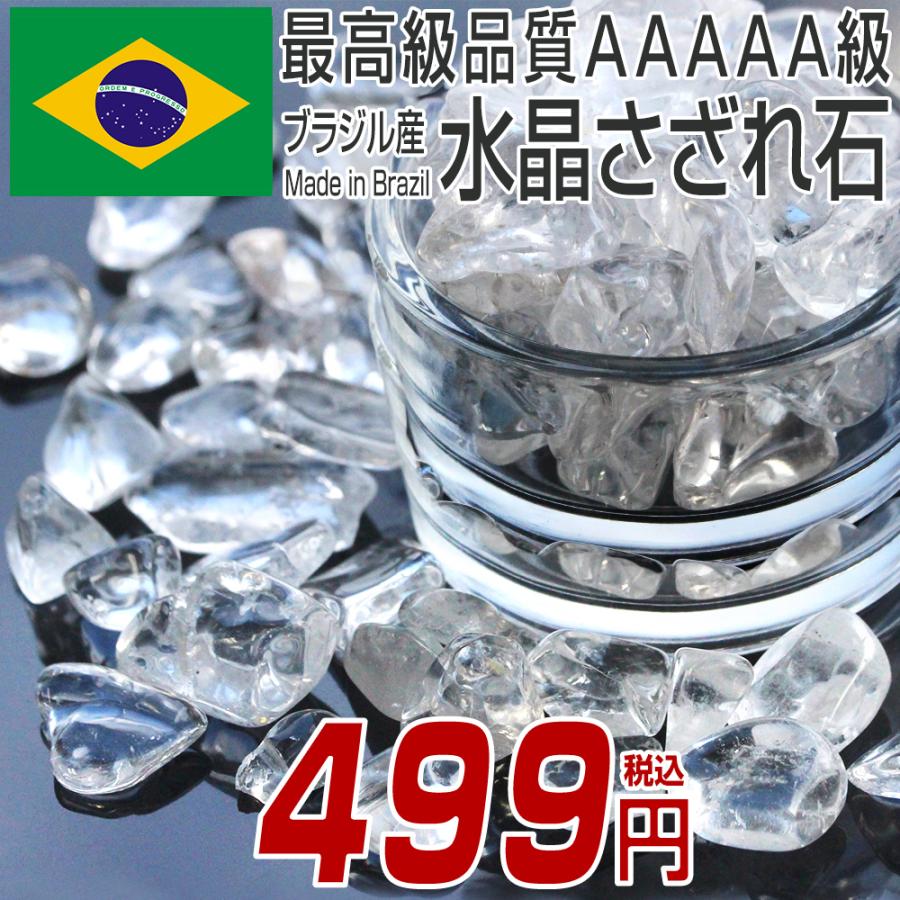 値引 322 ブラジル産さざれ石 100ｇ