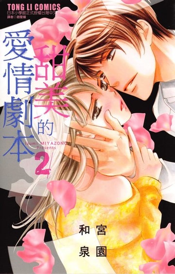 【電子書】甜美的愛情劇本 (2)