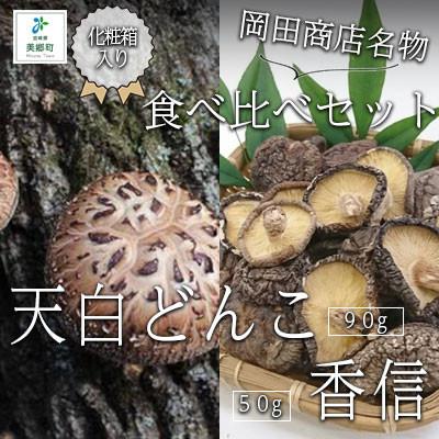 ふるさと納税 美郷町 宮崎産乾椎茸ギフト　天白どんこ・香信　食べ比べセット