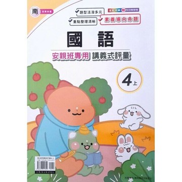 良品 南老師 講義式評量國語 4(上) (1版) 編輯部  良品出版社