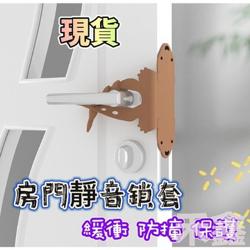 【Q貝比】✨台灣現貨✨ 房門防撞靜音鎖套 關門緩衝墊  臥室防撞貼片 靜音門套 防夾手門檔