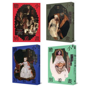《膽小別看畫》系列：1-4集套書組