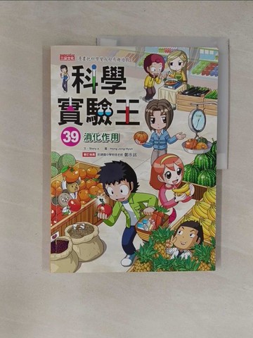 【書寶二手書T1／少年童書_ZB8】科學實驗王39：消化作用_Story a.,  徐月珠