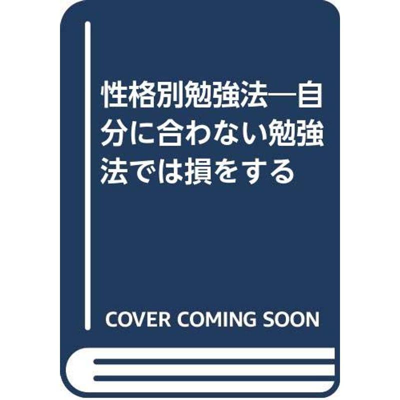 性格別勉強法?自分に合わない勉強法では損をする