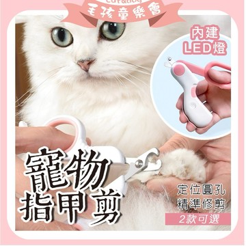 輕巧寵物指甲剪 led燈指甲剪 【mini款 / 一般款】 貓咪指甲鉗 貓指甲剪 狗指甲剪 天竺鼠指甲剪 發光燈光指甲剪
