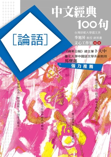 【電子書】中文經典100句：論語