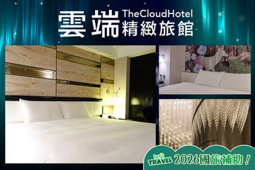 【高雄】高雄-雲端精緻旅館 #GOMAJI吃喝玩樂券#電子票券#飯店商旅