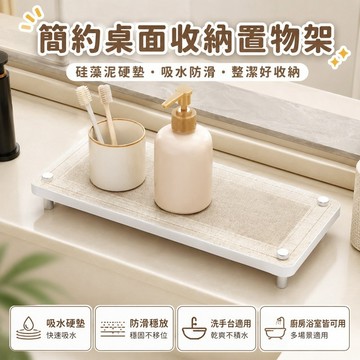 桃園出貨✨簡約風桌面收納置物架 洗手台牙刷架 硅藻泥硬墊防滑吸水墊 杯架廚房浴室整理用品