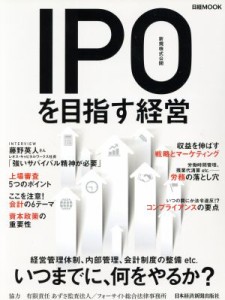  ＩＰＯ（新規株式公開）を目指す経営 日経ＭＯＯＫ／日本経済新聞出版社