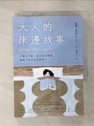 【書寶二手書T8／心理_RDX】大人的床邊故事：千萬次下載，助你安定情緒、輕鬆入眠的正念冥想_凱薩琳．尼可萊,  陳冠吟