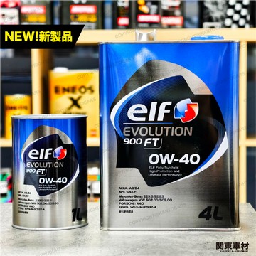 日本製+發票 ELF 0W40 億而富 EVO 900FT 0W-40 4公升 汽車機油 高階性能 日本原裝 關東車材