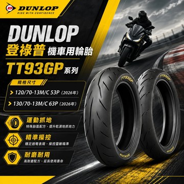 【易油網】登祿普 DUNLOP 機車用 TT93GP 輪胎 120/70-13 130/70-13 大羊 熱熔胎