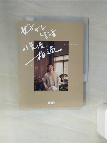 【書寶二手書T1／勵志_RCD】好好生活 慢慢相遇：30歲，想把溫柔留給自己_黃山料