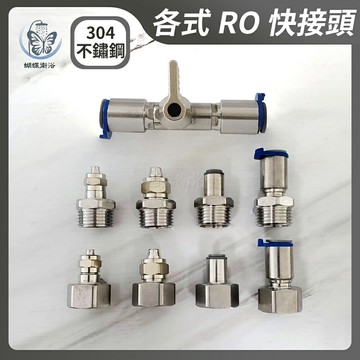 304不鏽鋼【各式RO快接頭】