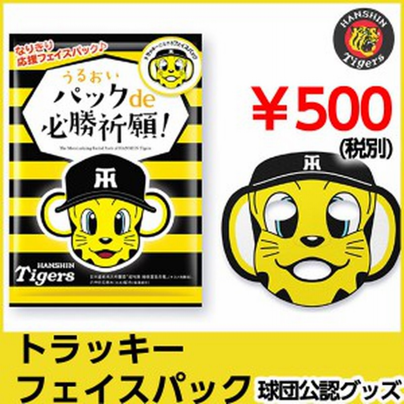 阪神タイガースグッズ うるおい パックde必勝祈願 トラッキーフェイスパック 通販 Lineポイント最大1 0 Get Lineショッピング