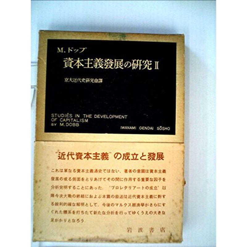 資本主義発展の研究〈第2〉 (1955年) (岩波現代叢書)