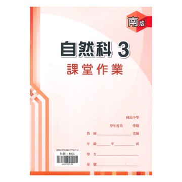 鼎甲國中課堂作業南版自然2上